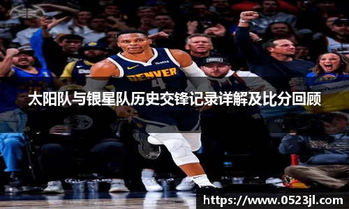 太阳队与银星队历史交锋记录详解及比分回顾