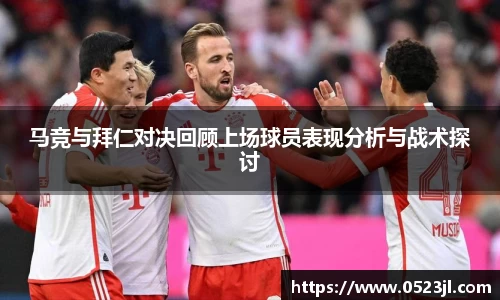 马竞与拜仁对决回顾上场球员表现分析与战术探讨