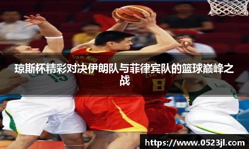 琼斯杯精彩对决伊朗队与菲律宾队的篮球巅峰之战