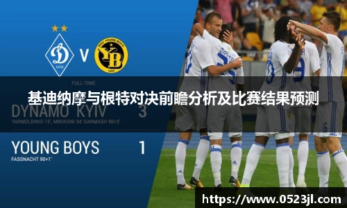 基迪纳摩与根特对决前瞻分析及比赛结果预测