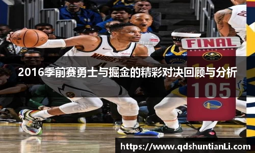 2016季前赛勇士与掘金的精彩对决回顾与分析
