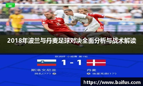 2018年波兰与丹麦足球对决全面分析与战术解读