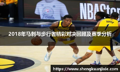 2018年马刺与步行者精彩对决回顾及赛季分析