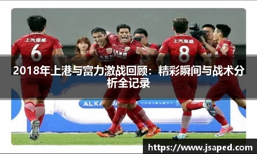 2018年上港与富力激战回顾：精彩瞬间与战术分析全记录