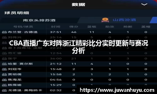 CBA直播广东对阵浙江精彩比分实时更新与赛况分析