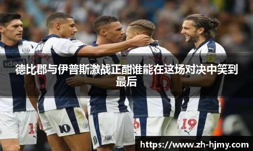 德比郡与伊普斯激战正酣谁能在这场对决中笑到最后