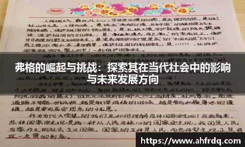 弗格的崛起与挑战：探索其在当代社会中的影响与未来发展方向