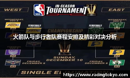 火箭队与步行者队赛程安排及精彩对决分析