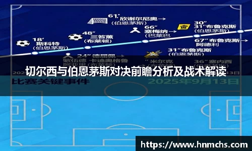 切尔西与伯恩茅斯对决前瞻分析及战术解读