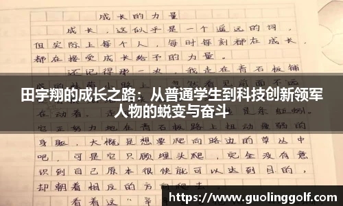 田宇翔的成长之路：从普通学生到科技创新领军人物的蜕变与奋斗