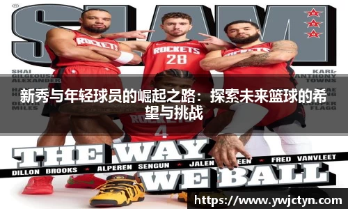 新秀与年轻球员的崛起之路：探索未来篮球的希望与挑战