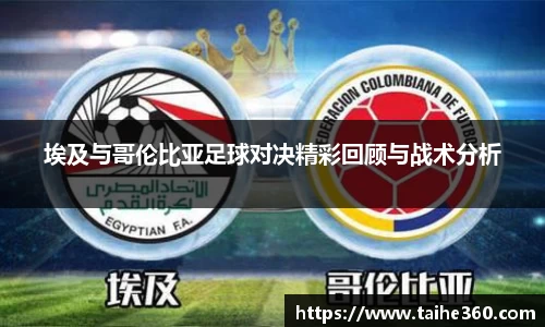 埃及与哥伦比亚足球对决精彩回顾与战术分析