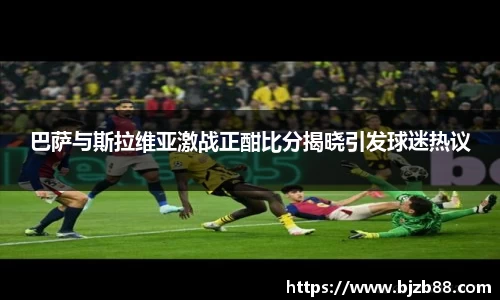 巴萨与斯拉维亚激战正酣比分揭晓引发球迷热议