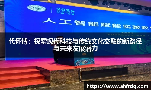 代怀博：探索现代科技与传统文化交融的新路径与未来发展潜力