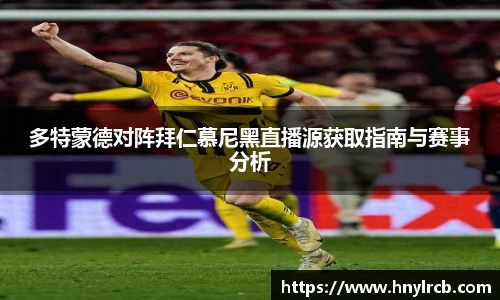 多特蒙德对阵拜仁慕尼黑直播源获取指南与赛事分析