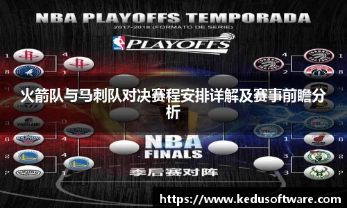 火箭队与马刺队对决赛程安排详解及赛事前瞻分析