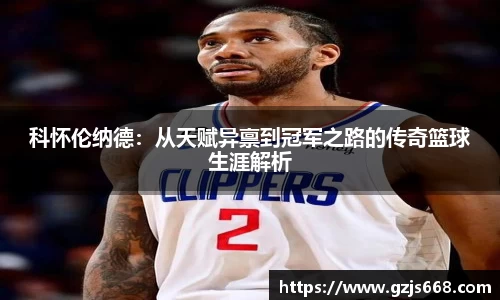 科怀伦纳德：从天赋异禀到冠军之路的传奇篮球生涯解析