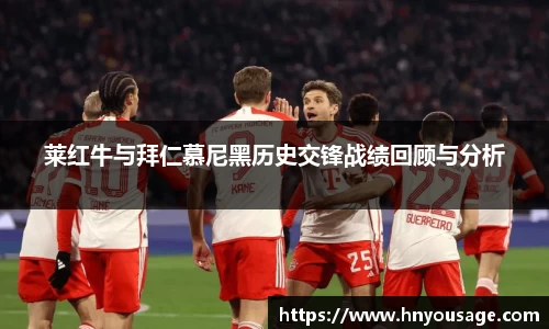 莱红牛与拜仁慕尼黑历史交锋战绩回顾与分析