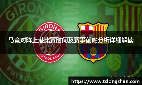 马竞对阵上港比赛时间及赛事前瞻分析详细解读