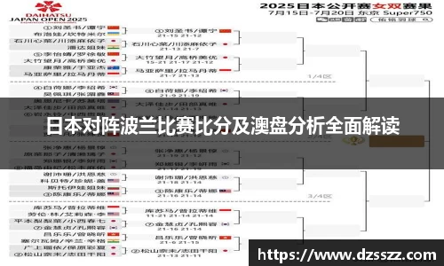 日本对阵波兰比赛比分及澳盘分析全面解读