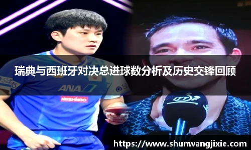 瑞典与西班牙对决总进球数分析及历史交锋回顾