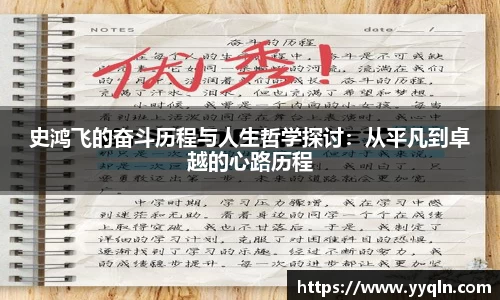 史鸿飞的奋斗历程与人生哲学探讨：从平凡到卓越的心路历程