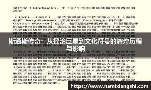 斯通斯传奇：从摇滚巨星到文化符号的辉煌历程与影响