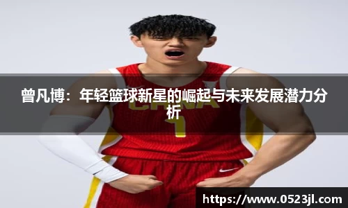 曾凡博：年轻篮球新星的崛起与未来发展潜力分析