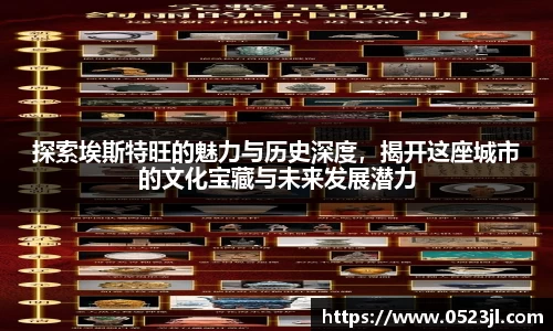 探索埃斯特旺的魅力与历史深度，揭开这座城市的文化宝藏与未来发展潜力