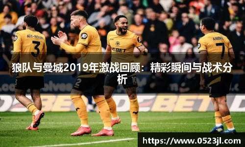 狼队与曼城2019年激战回顾：精彩瞬间与战术分析
