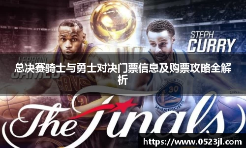 总决赛骑士与勇士对决门票信息及购票攻略全解析
