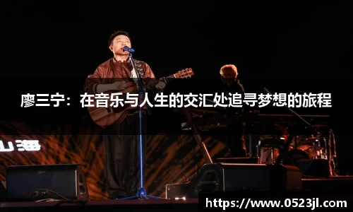 廖三宁：在音乐与人生的交汇处追寻梦想的旅程