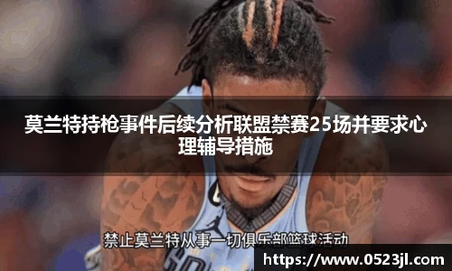 莫兰特持枪事件后续分析联盟禁赛25场并要求心理辅导措施