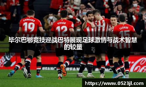 毕尔巴鄂竞技迎战巴特展现足球激情与战术智慧的较量