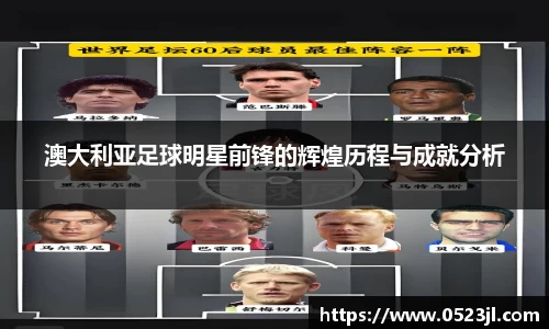 澳大利亚足球明星前锋的辉煌历程与成就分析