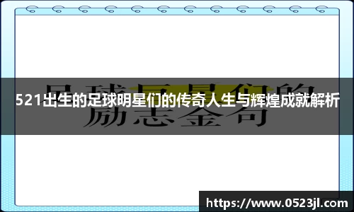 521出生的足球明星们的传奇人生与辉煌成就解析