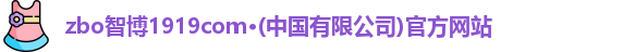 zbo智博